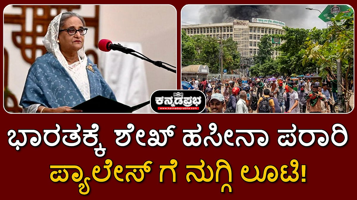 Bangladesh ತೊರೆದು ಭಾರತಕ್ಕೆ ಶೇಖ್ ಹಸೀನಾ ಪರಾರಿ; ಪ್ರಧಾನಿ ಪ್ಯಾಲೇಸ್ ಗೆ ನುಗ್ಗಿ ಸಿಕ್ಕ ವಸ್ತುಗಳ ಕೊಂಡೊಯ್ದ ಪ್ರತಿಭಟನಾಕಾರರು